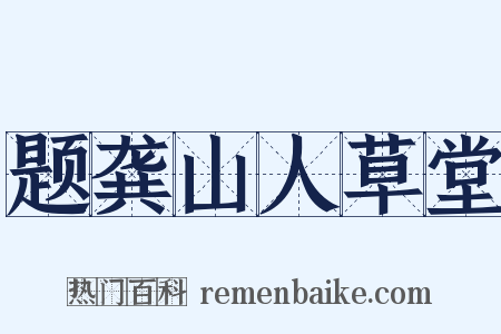 题龚山人草堂是什么意思的图片